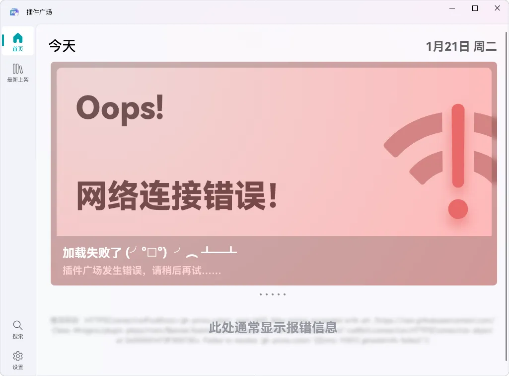 出现错误的“插件广场”窗口